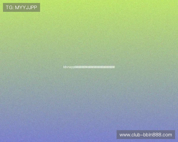 bbinapp手机客户端功能全面介绍，助您快速掌握游戏操作与玩法技巧